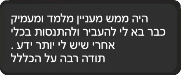 היה ממש מעניין מלמד ומעמיק. כבר בא לי להעביר ולהתנסות בכלי אחרי שיש לי יותר ידע. תודה רבה על הכלל