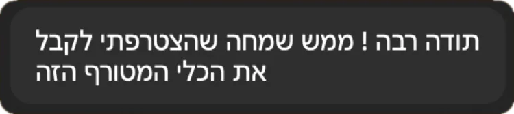 תודה רבה! ממש שמחה שהצטרפתי לקבל את הכלי המטורף הזה